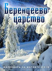 ГМ.Календарь.2015г.на магните.Берендеево царство