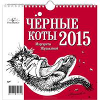 Календарь 2015 (на спирали). Чёрные коты