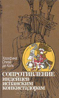 Сопротивление индейцев испанским конкистадорам