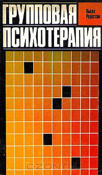 Групповая психотерапия