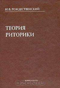 Теория риторики: Учебное пособие. - 4-е изд., испр.