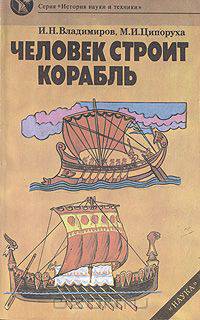 Человек строит корабль