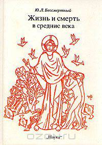 Жизнь и смерть в средние века