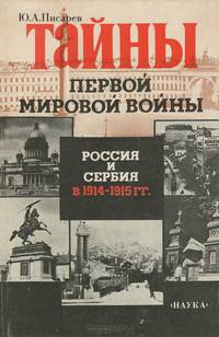 Тайны Первой мировой войны. Россия и Сербия в 1914-1915 гг.