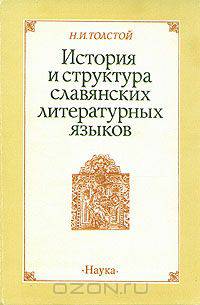 История и структура славянских литературных языков