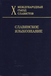 Славянское языкознание. X Международный съезд славистов
