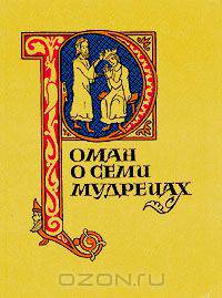 Роман о семи мудрецах