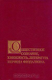 Общественное сознание, книжность, литература периода феодализма
