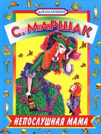 Непослушная мама