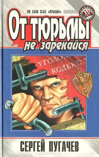 От тюрьмы не зарекайся