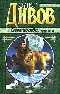 След зомби