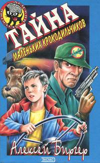 Тайна маленьких крокодильчиков