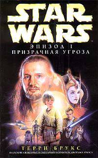 Star Wars: Эпизод I. Призрачная угроза