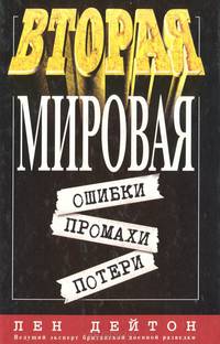 Вторая мировая. Ошибки, промахи, потери