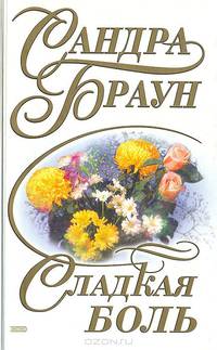 Сладкая боль