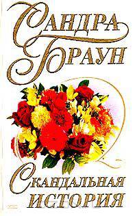 Скандальная история (пер. с англ. Злодорева Д.)