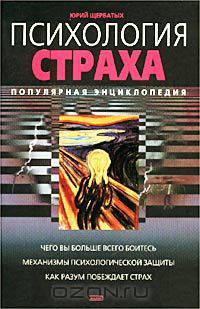Психология страха. Популярная энциклопедия