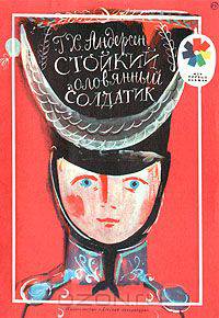 Стойкий оловянный солдатик