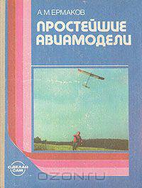 Простейшие авиамодели
