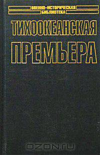 Тихоокеанская премьера