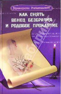 Как снять венец безбрачия и родовое проклятие. - 4-е изд. - (Практическая магия)