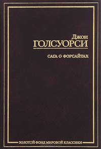 Сага о Форсайтах