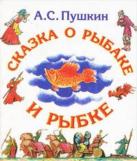 Сказка и рыбаке и рыбке