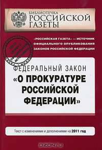 Федеральный закон "О прокуратуре Российской Федерации"