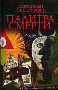 Палитра смерти