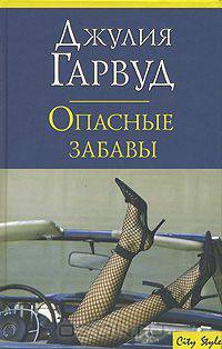 Опасные забавы
