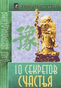 10 секретов счастья