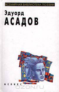 Эдуард Асадов. Избранное