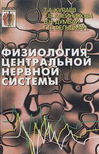 Физиология центральной нервной системы. Учебное пособие