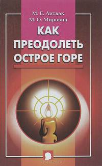 Как преодолеть острое горе