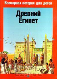 Древний Египет