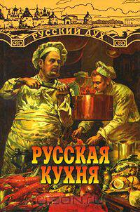 Русская кухня