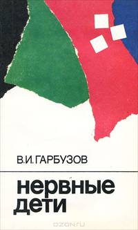 Нервные дети