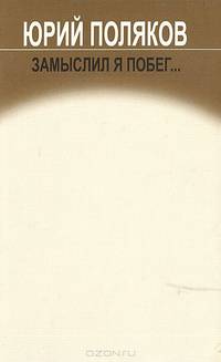 Замыслил я побег...