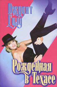 Рожденная в Техасе