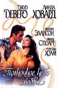 Полночное небо любви