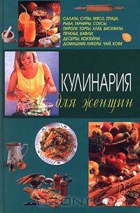 Кулинария для женщин