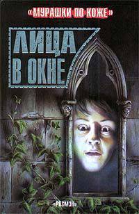 Лица в окне