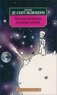 Маленький принц. Планета людей