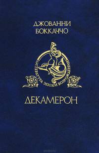 Декамерон
