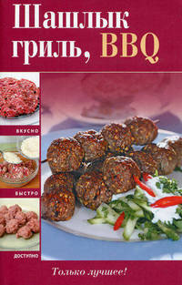 Шашлык, гриль, BBQ.