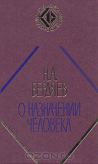 О назначении человека