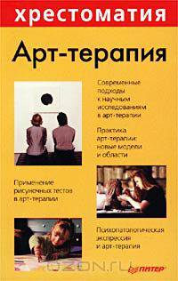 Арт-терапия