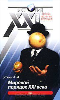 Мировой порядок ХХI века