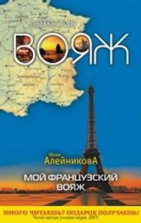 Мой французский вояж. Роман.