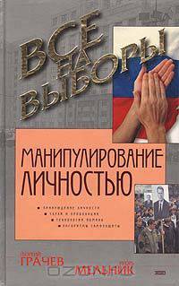 Манипулирование личностью